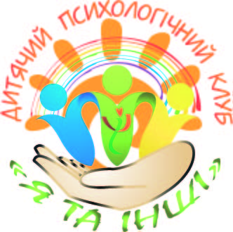 Дитячий виїзний психологічний табір-клуб «Я та інші».